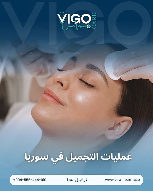 عمليات التجميل في سوريا