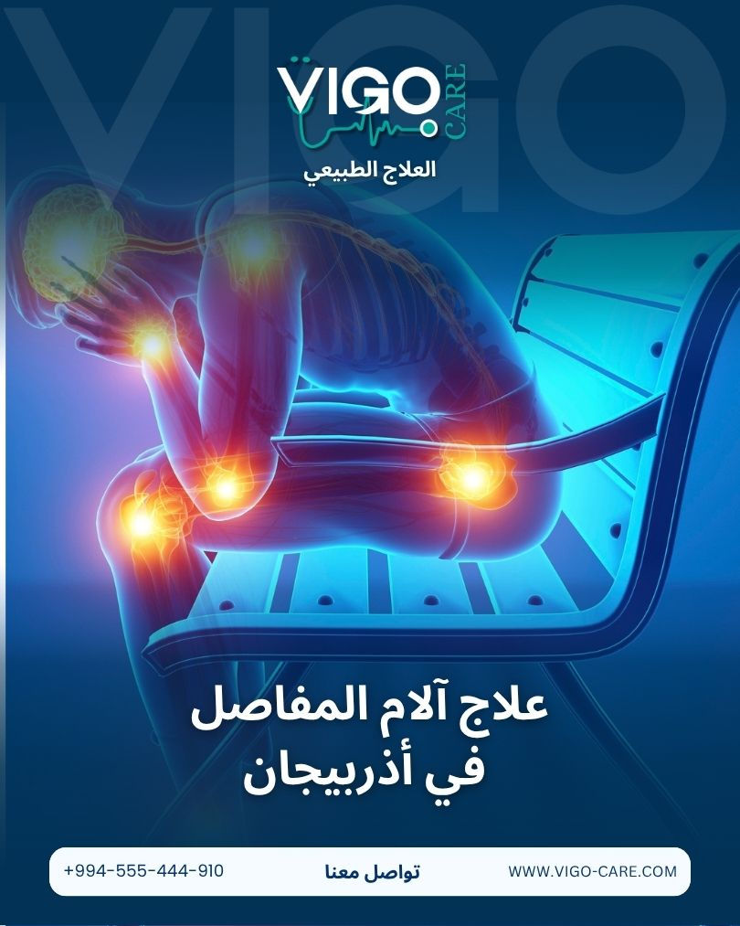 علاج آلام المفاصل في أذربيجان - دليل العلاج الطبيعي في أذربيجان لماذا علاج المفاصل في أذربيجان؟ دور Vigo Care في رحلتك العلاجية برنامج علاجي مقترح لعلاج المفاصل في أذربيجان ما يميز علاج المفاصل مع Vigo Care الأسئلة الشائعة (FAQ) عن علاج آلام المفاصل في أذربيجان دليل العلاج الطبيعي في أذربيجان