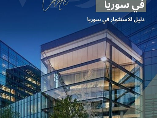 قانون الشركات في سوريا - دليل الإستثمار في سوريا