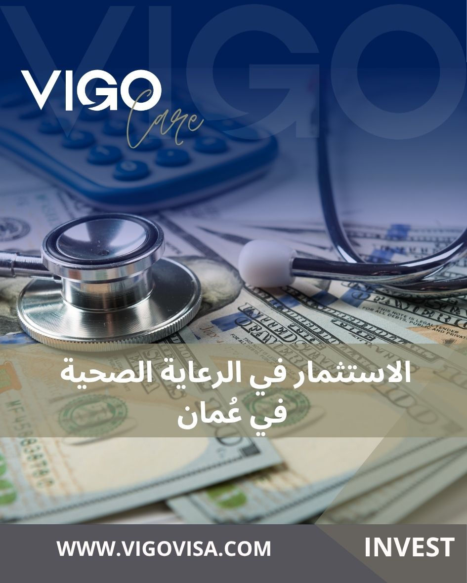 الاستثمار في الرعاية الصحية في عُمان