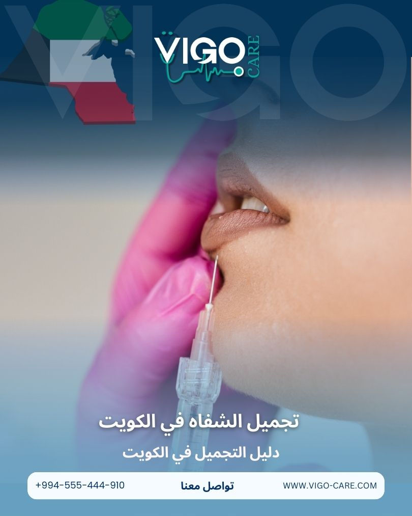 تجميل الشفاه في الكويت - دليل التجميل في الكويت