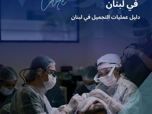 زراعة الشعر في لبنان - دليل زراعة الشعر في لبنان