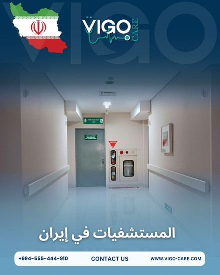 المستشفيات في ايران