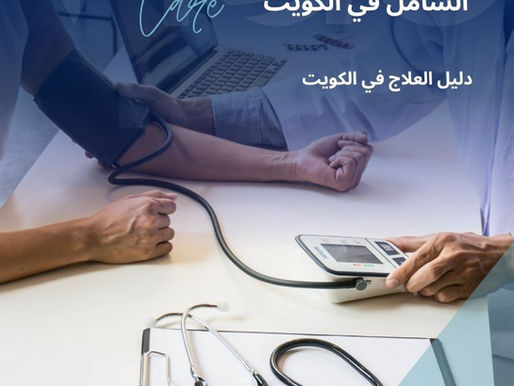 الفحص الطبي الشامل في الكويت - دليل العلاج في الكويت