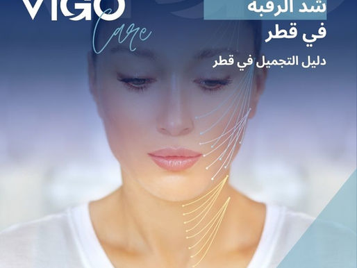 تُعد منطقة الرقبة من أكثر المناطق التي تُظهر علامات التقدم في العمر، حيث يؤدي ترهّل الجلد وتراكم الدهون وضعف العضلات إلى فقدان تحديد خط الفك وظهور مظهر متعب. توفر قطر بيئة طبية متقدمة لإجراء عمليات شد الرقبة، تجمع بين الخبرة الجراحية، التقنيات الحديثة، والتخطيط الدقيق لتحقيق نتائج طبيعية ومتناسقة مع ملامح الوجه. شد الرقبة في قطر - دليل شد الرقبة في قطر