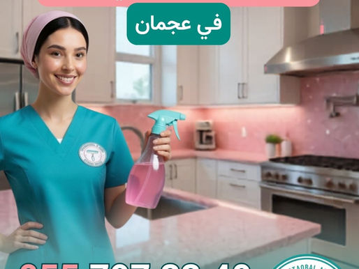 عاملة تنظيف بالساعة في عجمان | 0557973340 | دليل تنظيف بيوت بالساعة عجمان