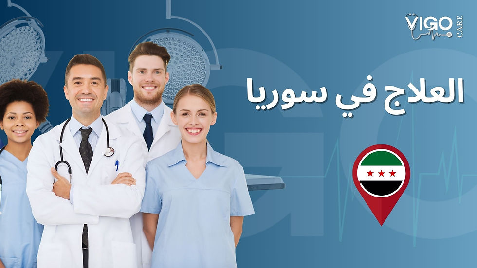 العلاج في سوريا كوفر