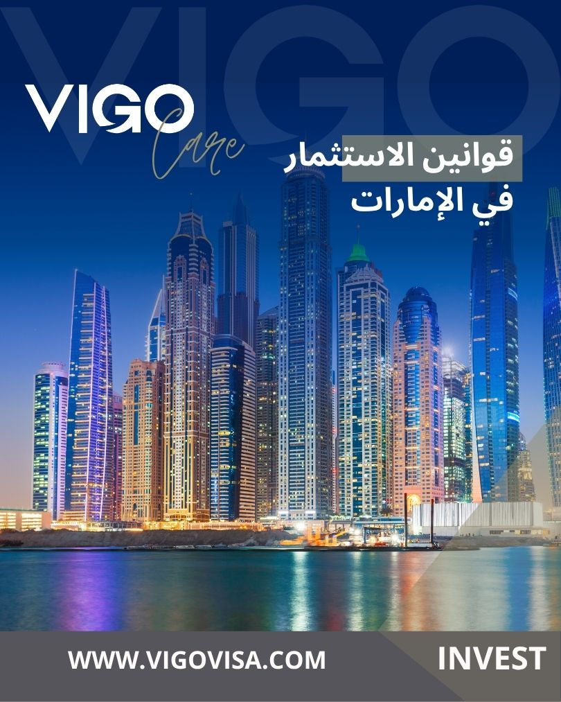 قوانين الاستثمار في الإمارات - دليل حقوق والتزامات المستثمرين في الإمارات