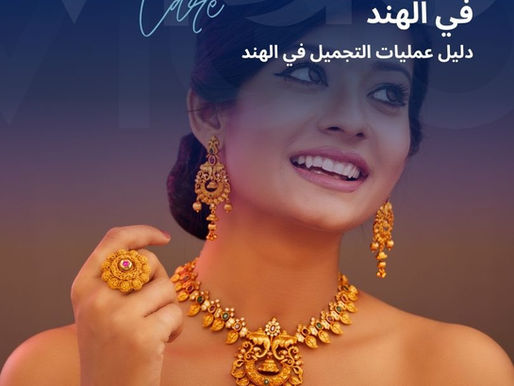 يُعد تجميل الأنف في الهند من أكثر عمليات التجميل طلبًا ضمن السياحة العلاجية، حيث تجمع الهند بين الخبرة الطبية المتقدمة، التقنيات الحديثة، والتكلفة المناسبة. تهدف هذه العملية إلى تحسين شكل الأنف ووظيفته بما يتناسب مع ملامح الوجه، مع الحفاظ على التناسق الطبيعي والنتائج طويلة الأمد. تجميل الأنف في الهند - دليل تجميل الأنف في الهند