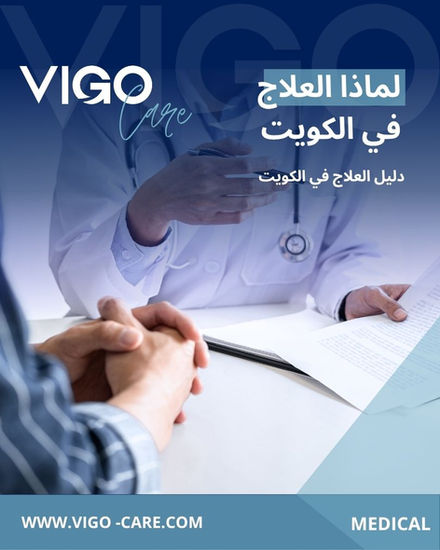 لماذا العلاج في الكويت