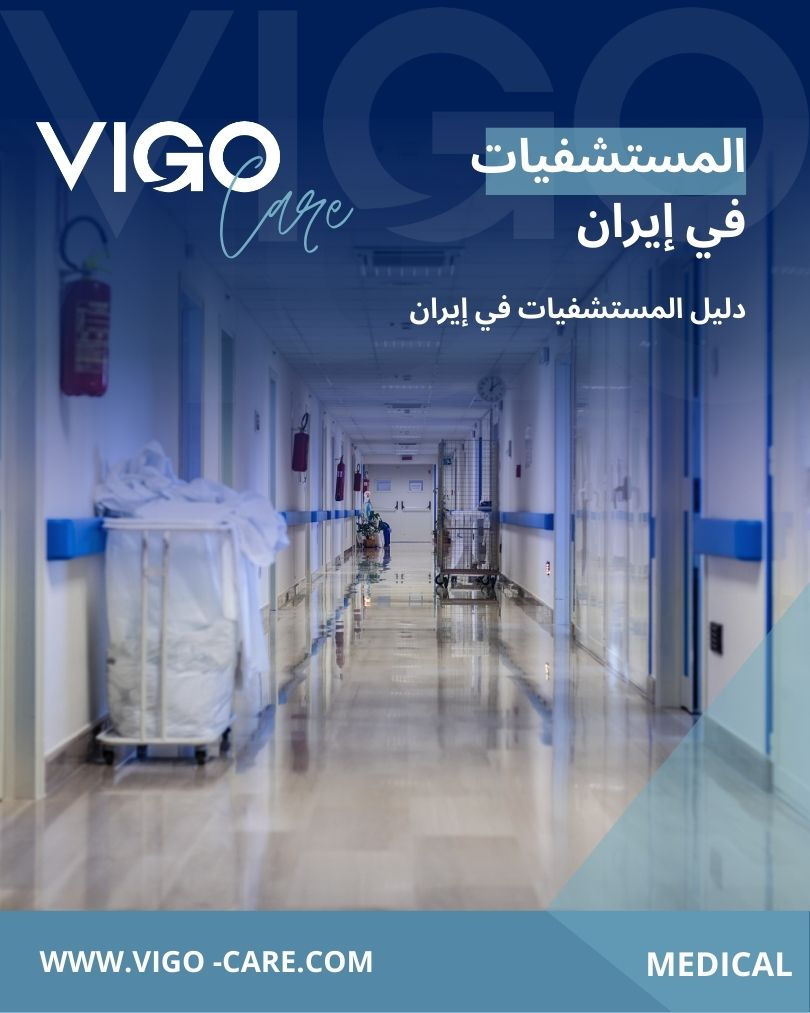 تُعدّ المستشفيات في إيران من الركائز الأساسية للقطاع الصحي المتطور في البلاد، حيث توفر رعاية طبية عالية الجودة لمختلف الحالات المرضية. وقد حقق النظام الصحي الإيراني تطورًا كبيرًا على مستوى البنية التحتية، الكوادر الطبية المتخصصة، والتقنيات العلاجية الحديثة، مما جعل المستشفيات الإيرانية وجهة مهمة للمرضى المحليين والدوليين على حدٍ سواء. المستشفيات في إيران - دليل المستشفيات في إيران