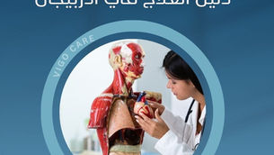 العلاج في أذربيجان - دليل العلاج في أذربيجان دليلك الشامل للعلاج في أذربيجان , كل ما تريد معرفته عن العلاج في أذربيجان السياحة العلاجية في أذربيجان