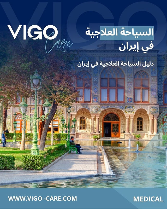 السياحة العلاجية في إيران