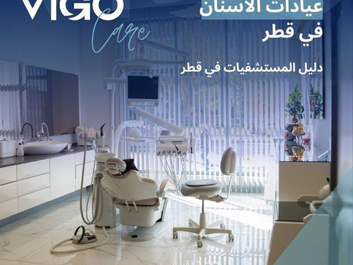 تُعد قطر واحدة من الوجهات المتقدمة في مجال طب الأسنان في المنطقة، بفضل انتشار عيادات أسنان حديثة توفر خدمات متكاملة تبدأ من الفحوصات الدورية والعلاجات الوقائية، وتمتد إلى العلاجات المتطورة مثل زراعة الأسنان، تقويم الأسنان، والتجميل السني. تتميز عيادات الأسنان في قطر بكوادر طبية مؤهلة، تقنيات تشخيصية وعلاجية حديثة، وبيئة علاجية آمنة ومعايير تعقيم صارمة. عيادات الأسنان في قطر - دليل عيادات الأسنان في قطر