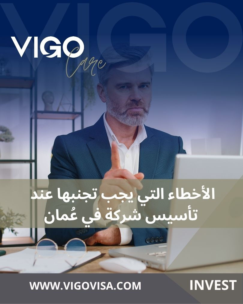 الأخطاء التي يجب تجنبها عند تأسيس شركة في عُمان