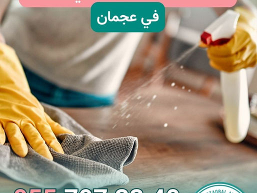 خادمات تنظيف بيوت بالساعة في عجمان | 0557973340 | دليل خادمات تنظيف بيوت في عجمان بالساعة