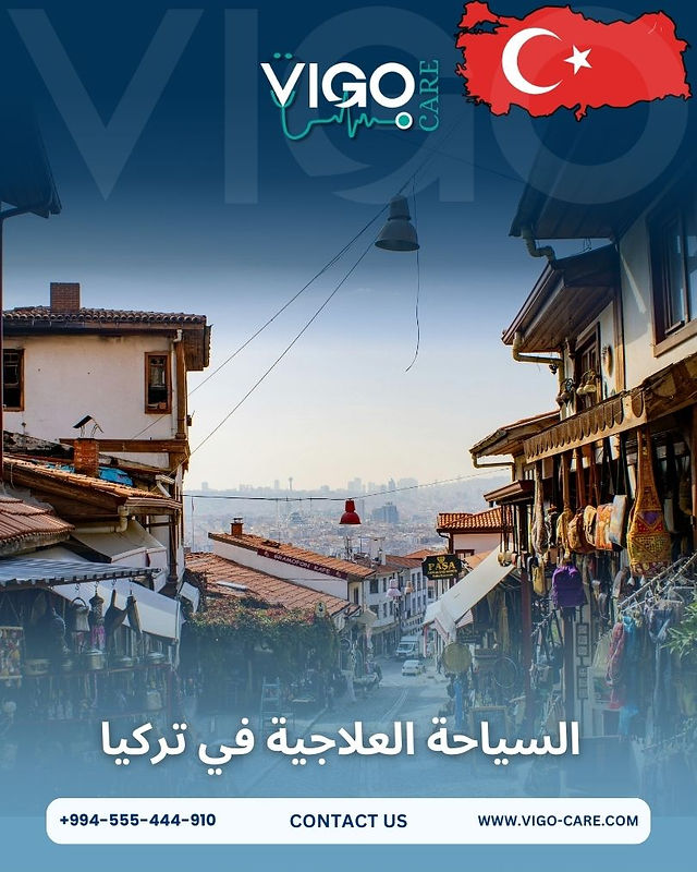 السياحة العلاجية في تركيا