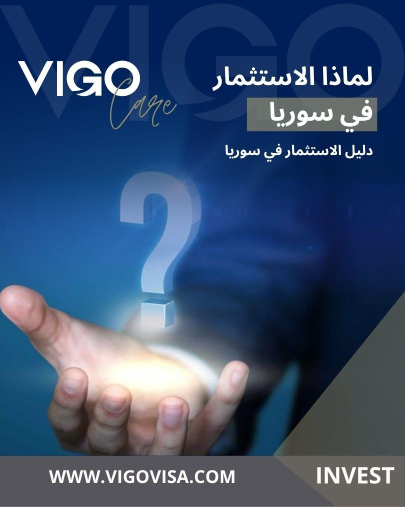 لماذا الإستثمار في سوريا - دليل الإستثمار في سوريا