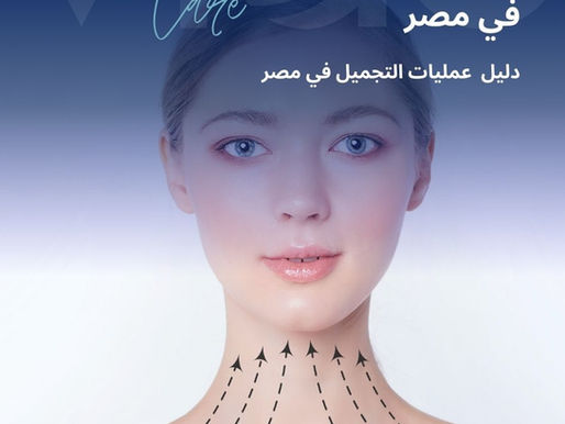 يُعدّ إجراء شد الوجه والرقبة في مصر من أكثر العمليات التجميلية طلبًا بين من يسعون لتحسين ملامح الوجه والتخلّص من الترَهّلات الناتجة عن التقدّم في العمر أو التغيرات الكبيرة في الوزن. وتتميز مصر بوجود جراحين مؤهلين ومراكز مجهزة بتقنيات حديثة، ما يمنح المريض نتائج متوازنة وطبيعية وتكلفة تنافسية مقارنة بدول كثيرة. شد الوجه والرقبة في مصر - دليل شد الوجه والرقبة في مصر