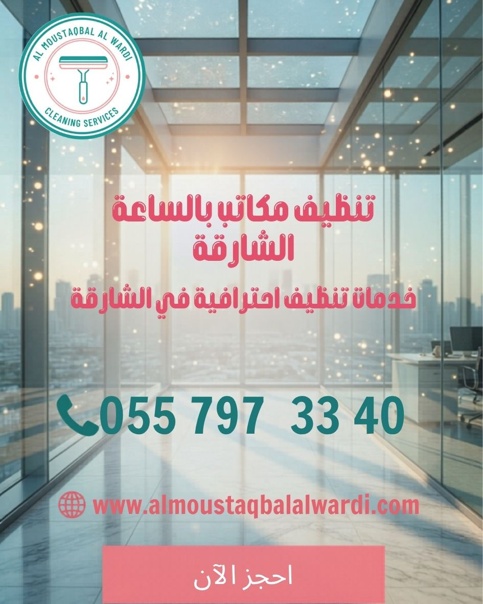 تنظيف مكاتب بالساعة الشارقة | 0557973340 | دليل تنظيف مكاتب في الشارقة
