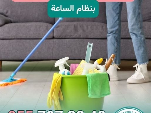 تُعد خدمة تنظيف منازل في عجمان في الساعة من أكثر الحلول العملية للعائلات والأفراد الذين يرغبون في الحفاظ على نظافة منازلهم دون الالتزام بعقود طويلة أو تكاليف ثابتة. تمنحك خدمة تنظيف منازل في عجمان في الساعة مرونة كاملة في تحديد عدد الساعات المناسبة حسب حجم المنزل ونوع التنظيف المطلوب، مما يجعلها خيارًا مناسبًا للشقق والفلل والمنازل المختلفة. وللحجز والاستفسار يمكن التواصل عبر الرقم 0557973340. خدمة تنظيف منازل في عجمان في الساعة | 0557973340 | دليل خدمة تنظيف منازل في عجمان في الساعة