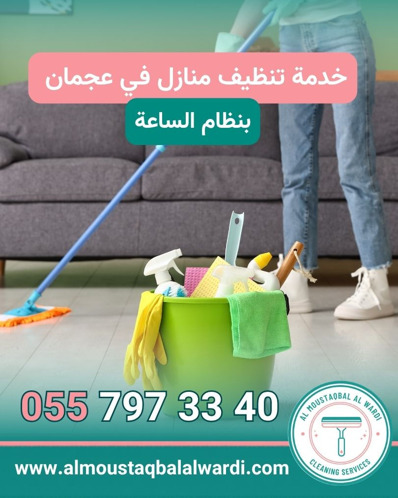 خدمة تنظيف منازل في عجمان في الساعة | 0557973340 | دليل خدمة تنظيف منازل في عجمان في الساعة