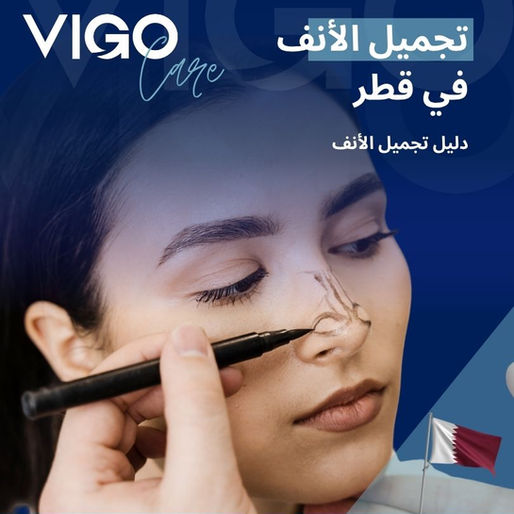 تجميل الأنف في قطر يُعد من أبرز الإجراءات التجميلية التي تشهد إقبالًا متزايدًا بفضل التطور الكبير في قطاع الطب التجميلي. يتم إجراء تجميل الأنف في قطر على أيدي جراحين مؤهلين ذوي خبرة عالية، باستخدام أحدث التقنيات العالمية لضمان نتائج طبيعية ومتناسقة مع ملامح الوجه. كما توفر المراكز الطبية في قطر بيئة آمنة ورعاية طبية دقيقة قبل وبعد العملية، مع إمكانية الجمع بين تجميل الأنف في قطر وتصحيح المشكلات الوظيفية مثل انحراف الحاجز الأنفي أو صعوبة التنفس.