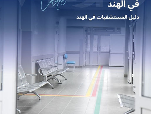 تُعد المستشفيات في الهند من الركائز الأساسية التي جعلت البلاد واحدة من أهم وجهات السياحة العلاجية في العالم. تتميز هذه المستشفيات ببنية تحتية حديثة، تجهيزات طبية متطورة، ونظم عمل تعتمد على أعلى معايير الجودة والسلامة الطبية، ما يجعلها خيارًا موثوقًا للمرضى المحليين والدوليين على حد سواء. المستشفيات في الهند - دليل المستشفيات في الهند