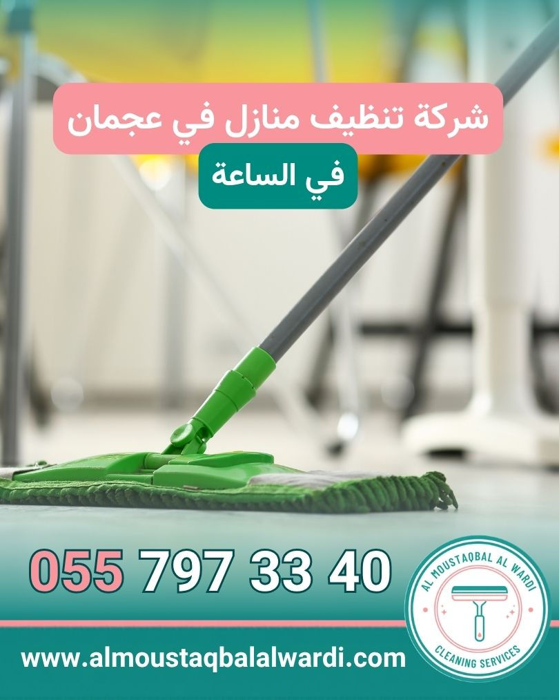 شركة تنظيف منازل في عجمان بالساعة | 0557973340 | خدمات تنظيف مرنة للمنازل والشقق والفلل في عجمان