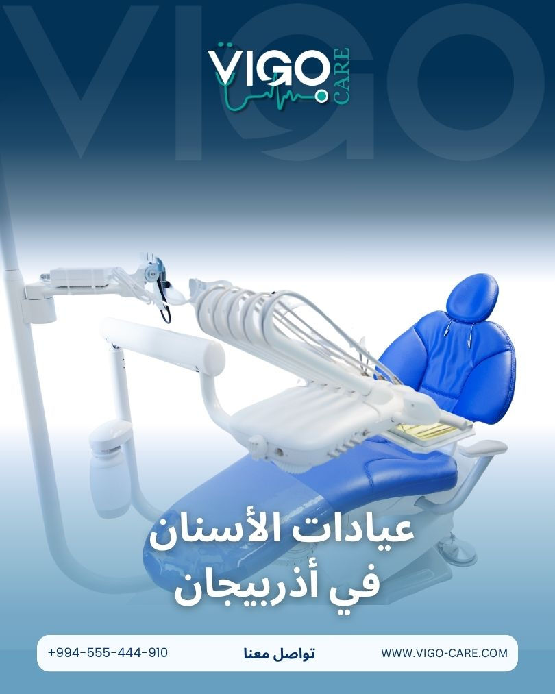 عيادات الأسنان في أذربيجان