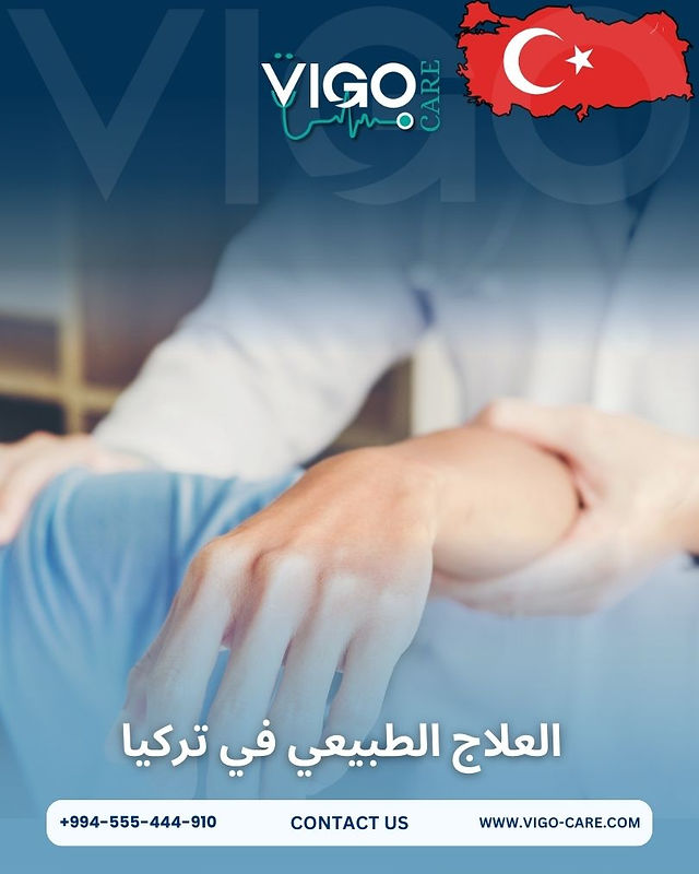 العلاج الطبيعي في تركيا