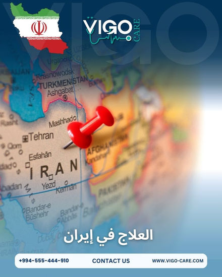 العلاج في إيران
