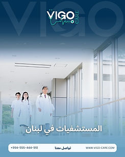 المستشفيات في لبنان.jpg