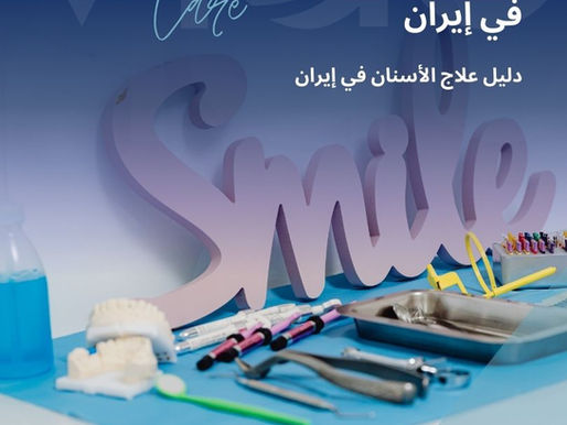 تُعد زراعة الأسنان في إيران من الحلول الطبية المتقدمة لتعويض الأسنان المفقودة، حيث تجمع بين الجودة العالية والتقنيات الحديثة مع تكلفة مناسبة، مما جعل إيران وجهة مفضلة للمرضى الباحثين عن علاج موثوق ونتائج طويلة الأمد. زراعة الأسنان في إيران - دليل زراعة الأسنان في ايران