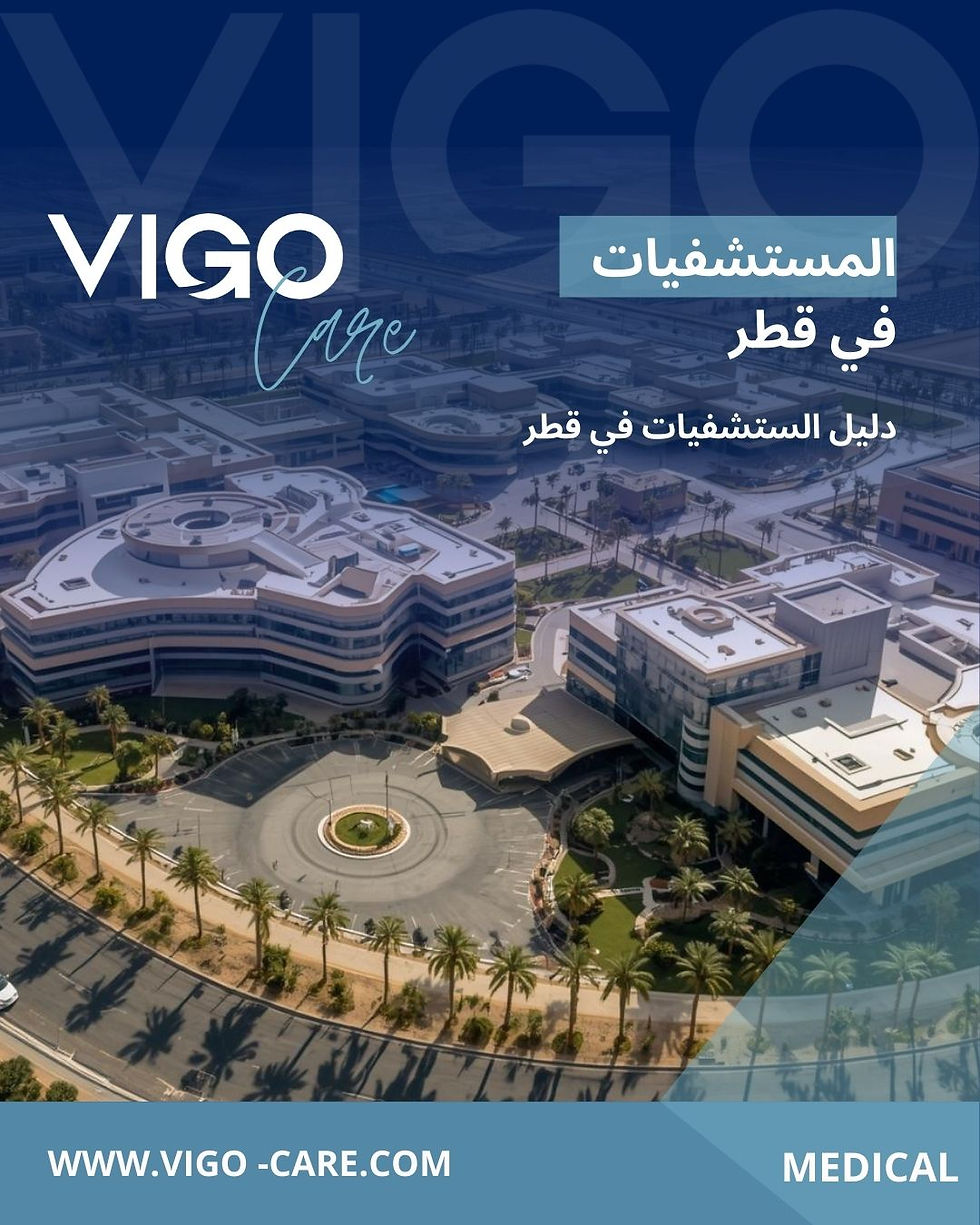 تُعد دولة قطر من الدول الرائدة في تطوير القطاع الصحي في المنطقة، حيث استثمرت بشكل كبير في إنشاء منظومة متكاملة من المستشفيات والمراكز الطبية التي تقدم رعاية صحية متقدمة وفق أعلى المعايير العالمية. تجمع المستشفيات في قطر بين البنية التحتية الحديثة، الكوادر الطبية المؤهلة، والتقنيات التشخيصية والعلاجية المتطورة، مما يجعلها وجهة موثوقة للعلاج للمرضى المحليين والدوليين. المستشفيات في قطر - دليل المستشفيات في قطر