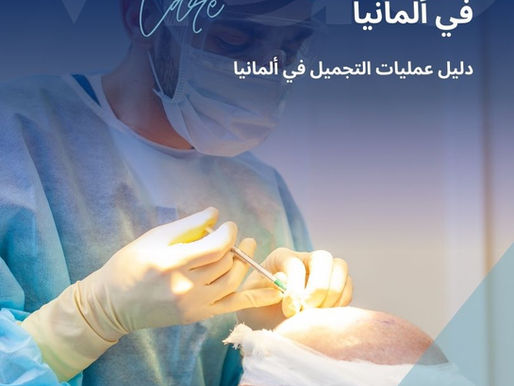 تُعد ألمانيا من الدول المتقدمة في مجال زراعة الشعر، بفضل المراكز الطبية الحديثة، والأطباء المتخصصين، واعتماد أحدث التقنيات الطبية المعتمدة عالميًا. تتميز زراعة الشعر في ألمانيا بالدقة العالية، والنتائج الطبيعية، والالتزام الصارم بمعايير السلامة والجودة، مما يجعلها خيارًا موثوقًا للمرضى الباحثين عن نتائج طويلة الأمد. زراعة الشعر في ألمانيا - دليل زراعة الشعر في ألمانيا