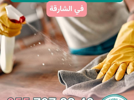 خادمات تنظيف بيوت في الشارقة بالساعة | 0557973340 | دليل خادمات تنظيف بيوت في الشارقة بالساعة