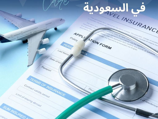 السياحة العلاجية في السعودية - الدليل الشامل للسياحة العلاجية في السعودية