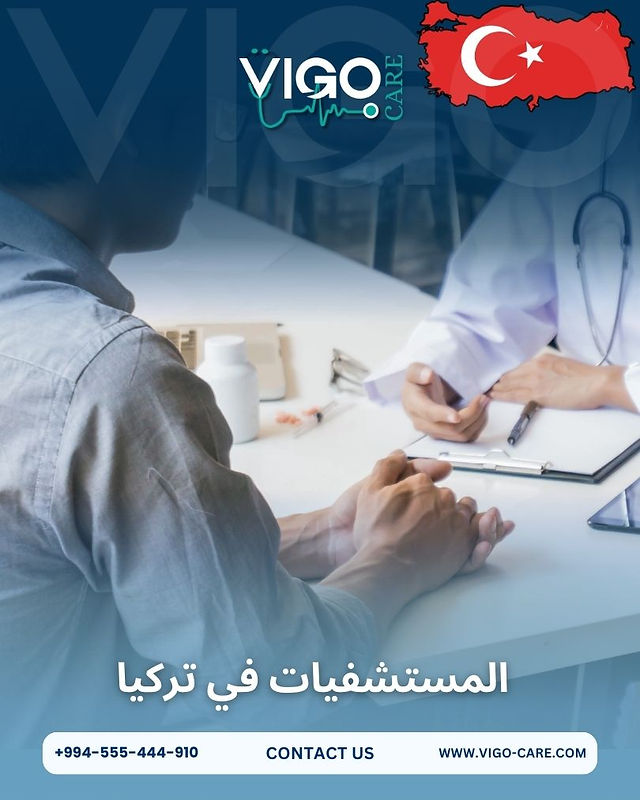 المستشفيات في تركيا