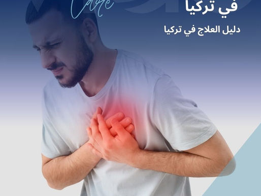 يُعد علاج أمراض القلب في تركيا من التخصصات الطبية المتقدمة التي يقصدها المرضى من مختلف دول العالم، بفضل وجود مراكز قلب متخصصة، فرق طبية مؤهلة، واعتماد أحدث التقنيات التشخيصية والعلاجية لضمان أفضل النتائج وتحسين جودة حياة المرضى. علاج أمراض القلب في تركيا - العلاج في تركيا