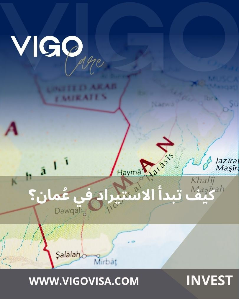 كيف تبدأ الاستيراد في عُمان؟