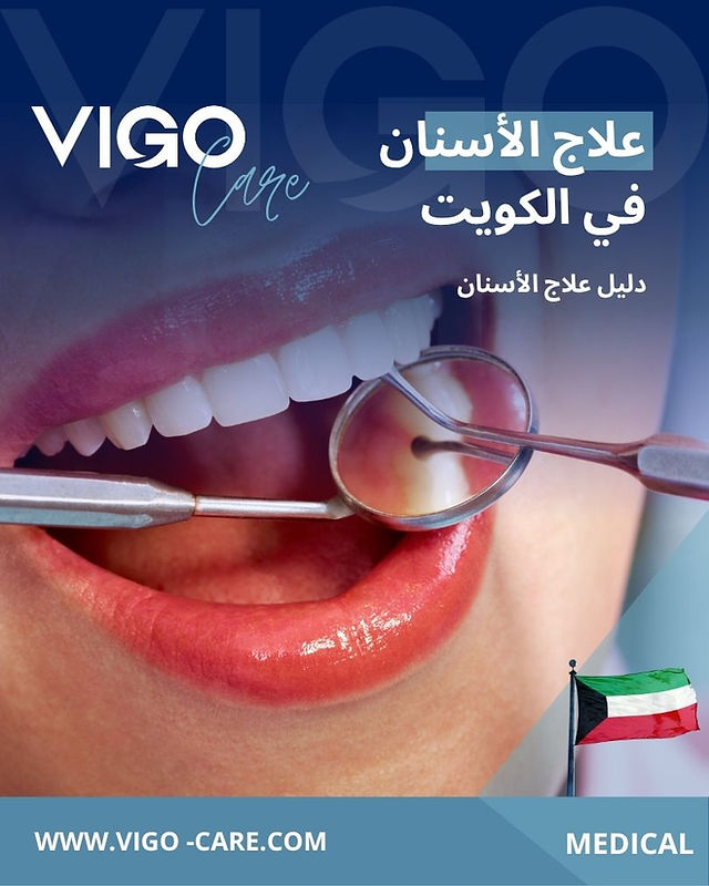 علاج الاسنان في الكويت