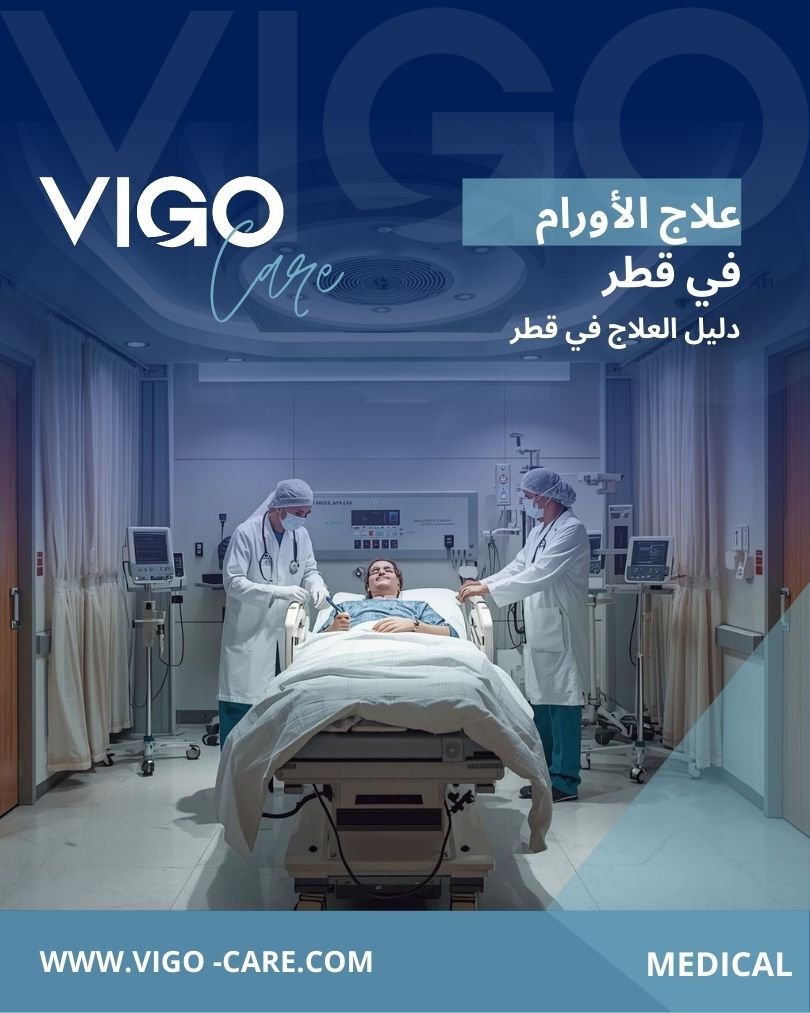 تُعد قطر من الدول الرائدة في الشرق الأوسط في مجال تشخيص وعلاج الأورام، بفضل منظومة صحية متطورة ومراكز متخصصة تعتمد أحدث تقنيات علاج السرطان عالميًا. تجمع قطر بين الخبرة الطبية، التكنولوجيا الحديثة، والرعاية النفسية والإنسانية للمرضى، مما يجعلها وجهة موثوقة للرعاية الشاملة للأورام. علاج الأورام في قطر