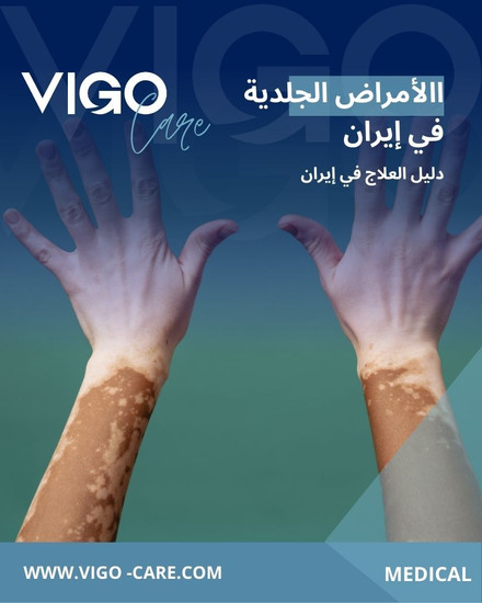 الأمراض الجلدية في ايران