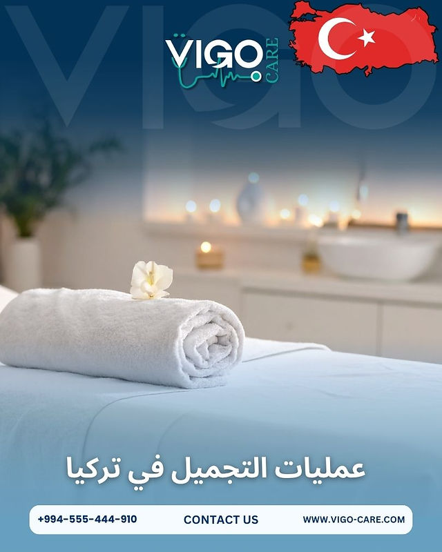 عمليات التجميل في تركيا