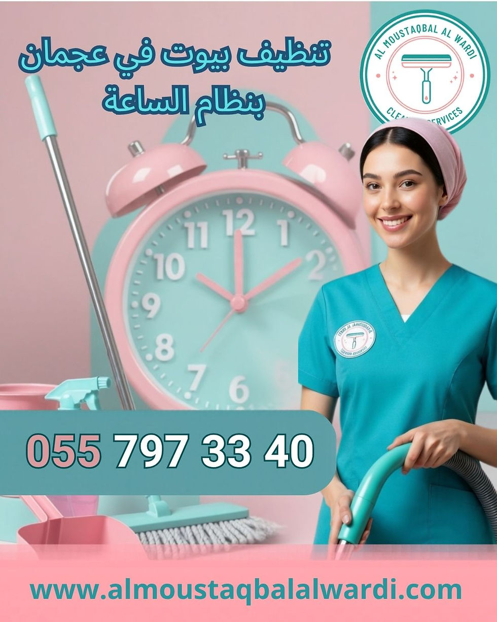 تنظيف البيوت في عجمان بنظام الساعة | 0557973340 | دليل تنظيف البيوت في عجمان