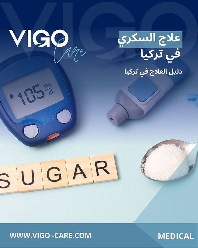 علاج السكري في تركيا