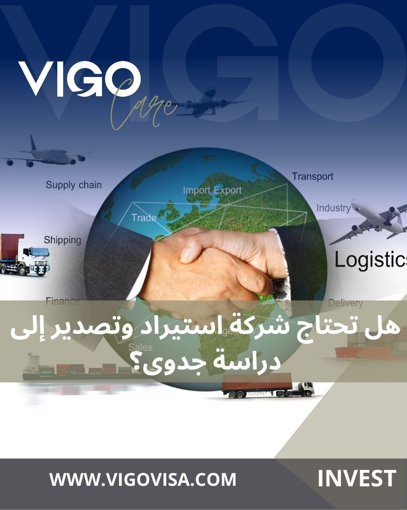 هل تحتاج شركة استيراد وتصدير إلى دراسة جدوى؟