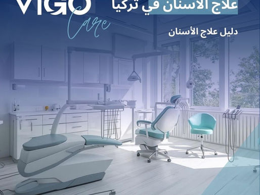 يُعدّ علاج الأسنان في تركيا من أكثر مجالات العلاج طلبًا على مستوى السياحة العلاجية، حيث استطاعت البلاد أن تبني سمعة قوية في هذا التخصص بفضل التطور التقني، وكفاءة أطباء الأسنان، وتوفر عيادات حديثة تعتمد على أحدث المعايير العالمية. يجمع علاج الأسنان في تركيا بين الجودة العالية، والتكاليف المناسبة، وسهولة الوصول، ما جعلها وجهة مفضلة للمرضى القادمين من مختلف دول العالم. علاج الأسنان في تركيا - دليل علاج الأسنان في تركيا