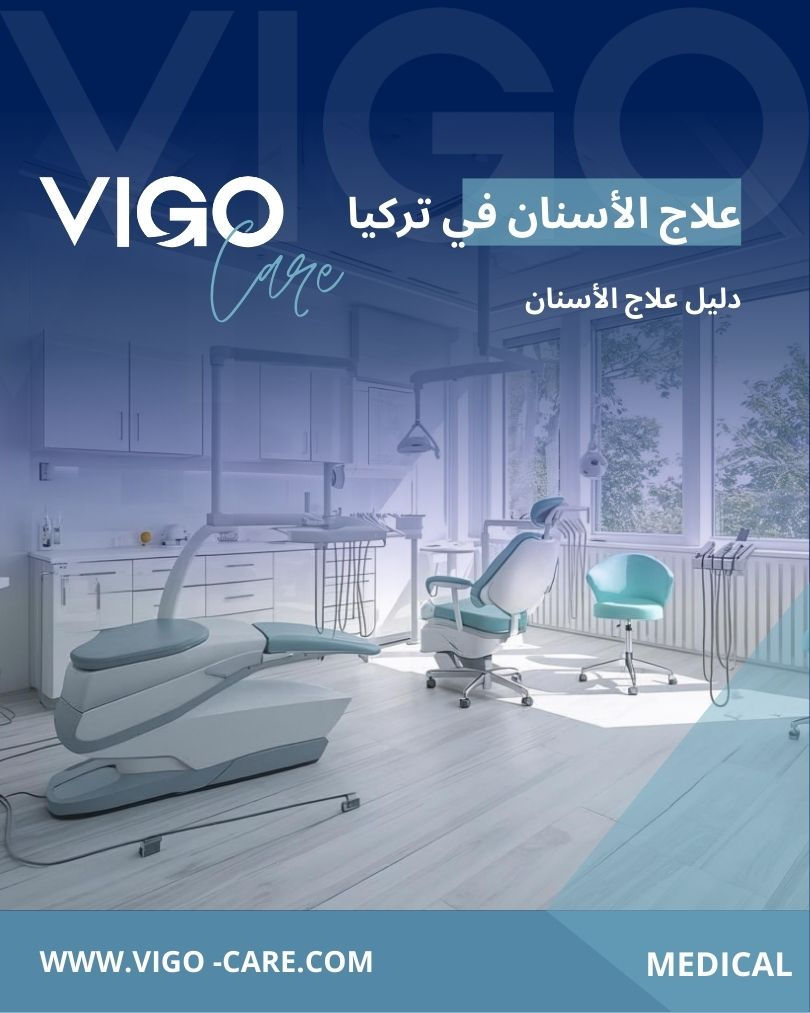 يُعدّ علاج الأسنان في تركيا من أكثر مجالات العلاج طلبًا على مستوى السياحة العلاجية، حيث استطاعت البلاد أن تبني سمعة قوية في هذا التخصص بفضل التطور التقني، وكفاءة أطباء الأسنان، وتوفر عيادات حديثة تعتمد على أحدث المعايير العالمية. يجمع علاج الأسنان في تركيا بين الجودة العالية، والتكاليف المناسبة، وسهولة الوصول، ما جعلها وجهة مفضلة للمرضى القادمين من مختلف دول العالم. علاج الأسنان في تركيا - دليل علاج الأسنان في تركيا